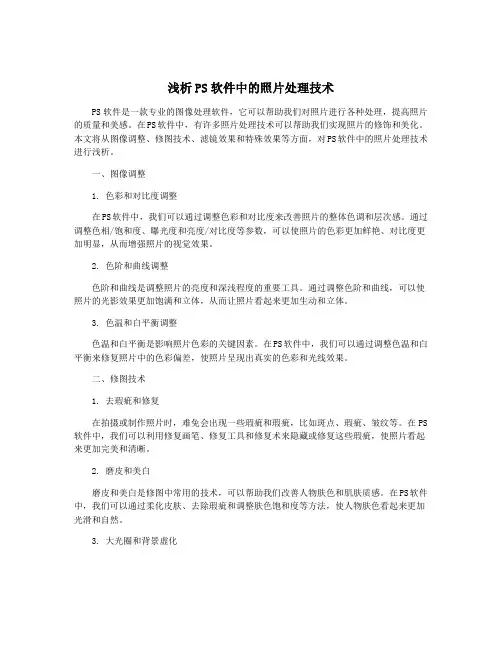 浅析PS软件中的照片处理技术