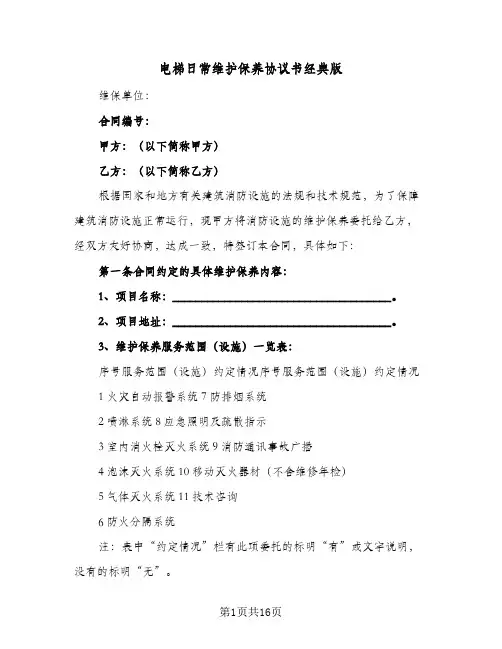 电梯日常维护保养协议书经典版(2篇)