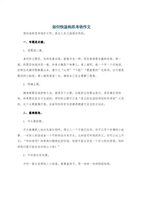 如何快速构思考场作文