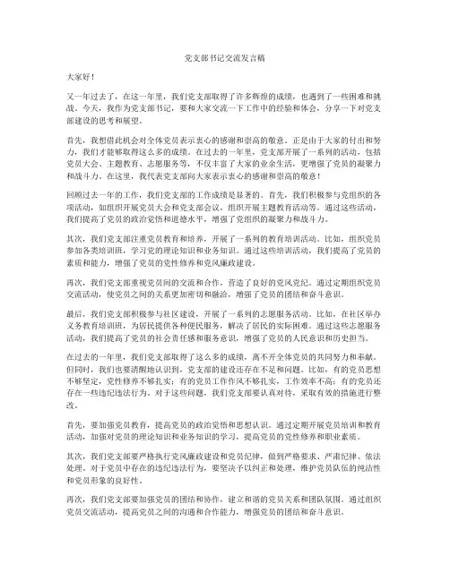 党支部书记交流发言稿