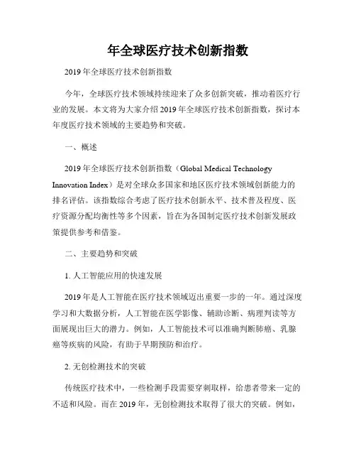 年全球医疗技术创新指数