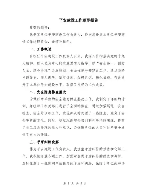 平安建设工作述职报告
