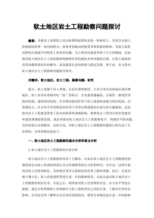 软土地区岩土工程勘察问题探讨