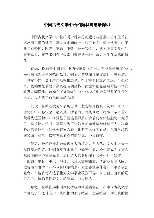 中国古代文学中松柏题材与意象探讨