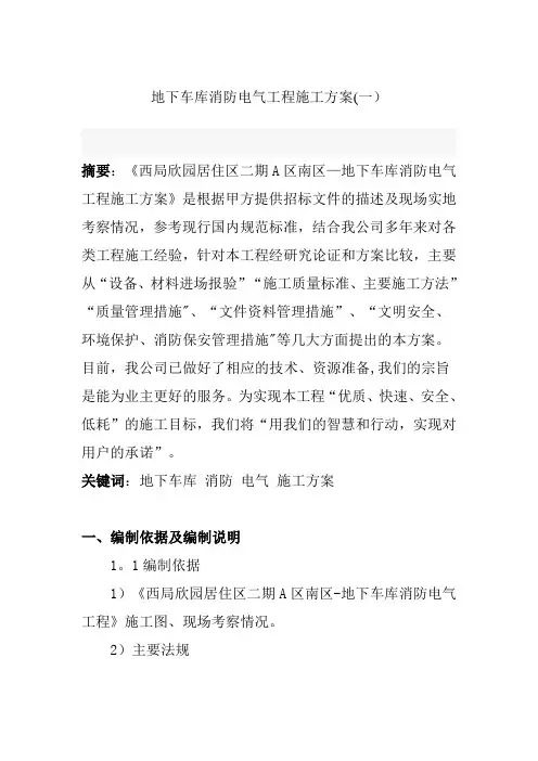 地下车库消防电气工程施工方案