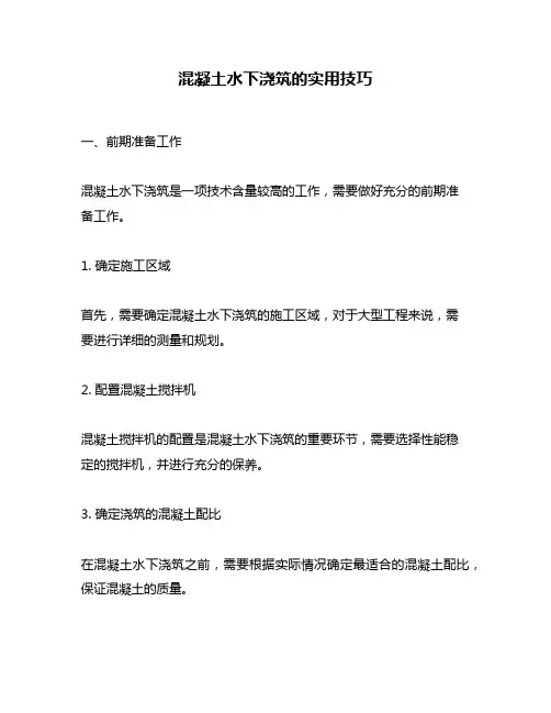 混凝土水下浇筑的实用技巧