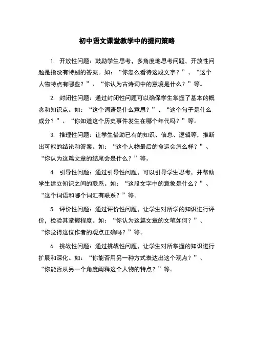 初中语文课堂教学中的提问策略