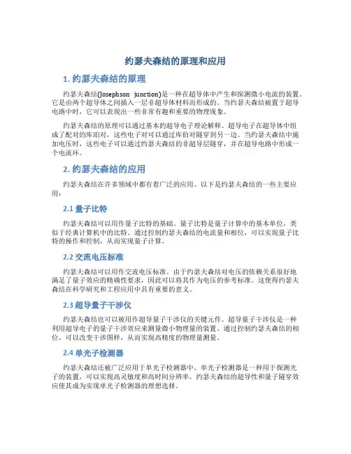 约瑟夫森结的原理和应用