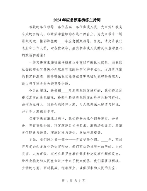 2024年应急预案演练主持词