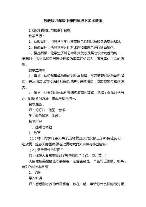 苏教版四年级下册四年级下美术教案