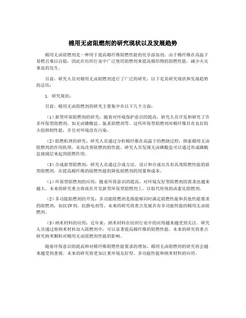 棉用无卤阻燃剂的研究现状以及发展趋势