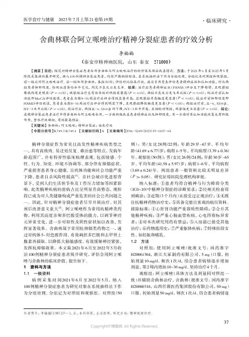 舍曲林联合阿立哌唑治疗精神分裂症患者的疗效分析