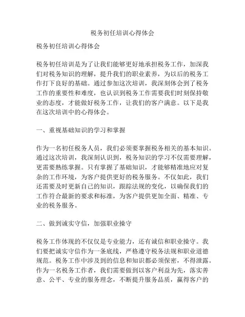 税务初任培训心得体会