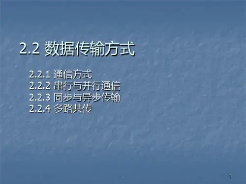 数据传输方式