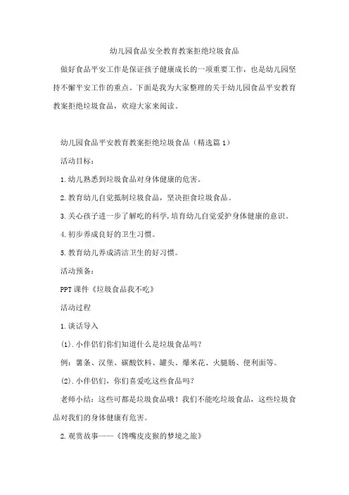 幼儿园食品安全教育教案拒绝垃圾食品