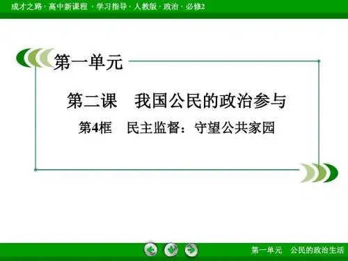 人教版高中思想政治必修2《民主监督：守望公共家园》课件4