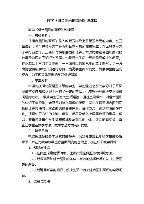 数学《组合图形的面积》说课稿