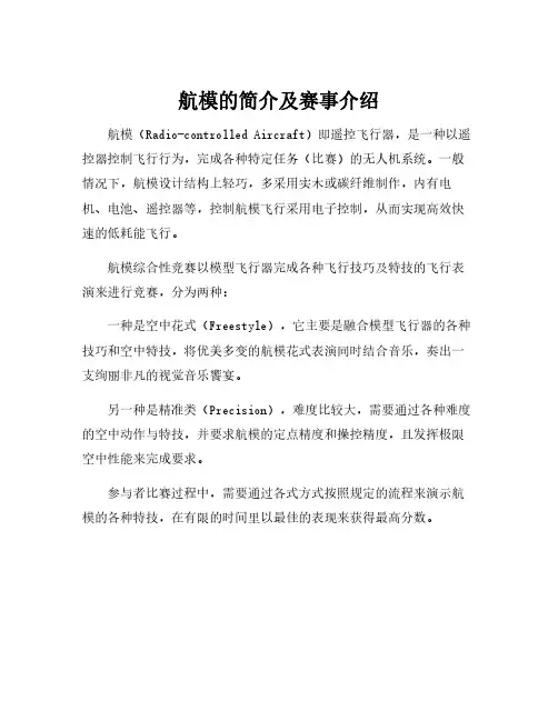 航模的简介及赛事介绍