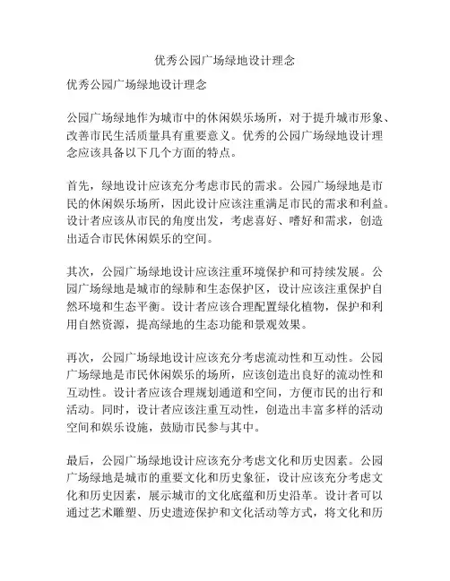 优秀公园广场绿地设计理念