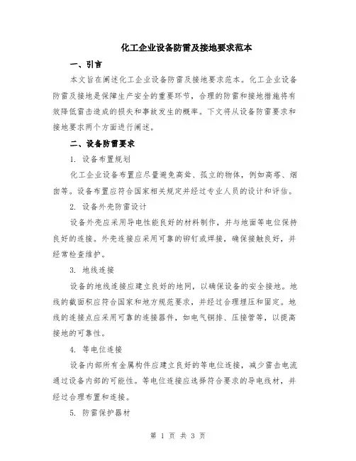 化工企业设备防雷及接地要求范本