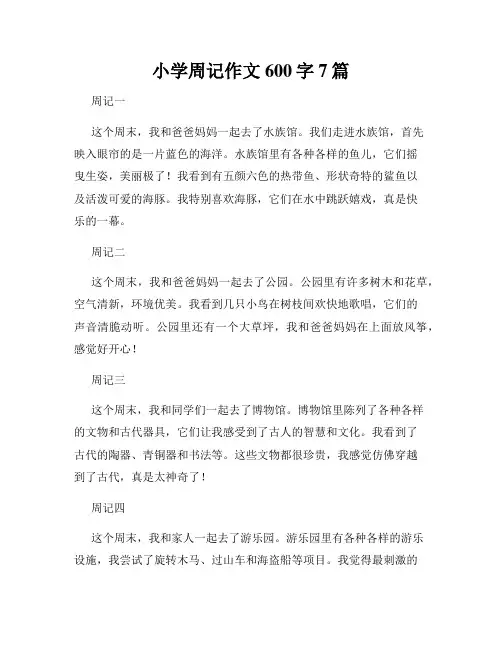 小学周记作文600字7篇