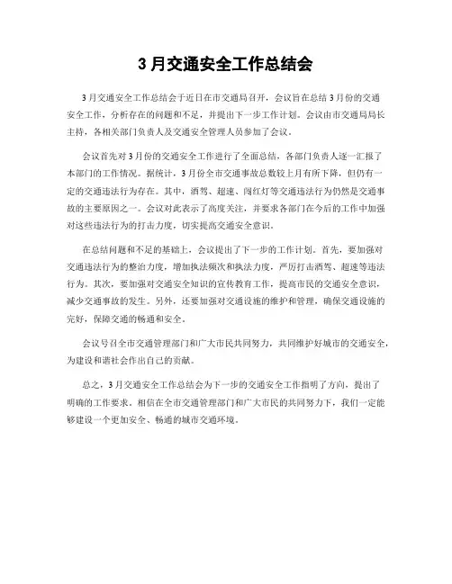 3月交通安全工作总结会