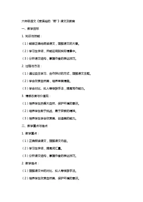 六年级语文《索溪峪的“野”》课文及教案