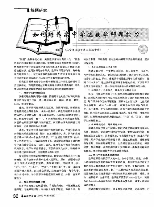 如何培养高中学生数学解题能力