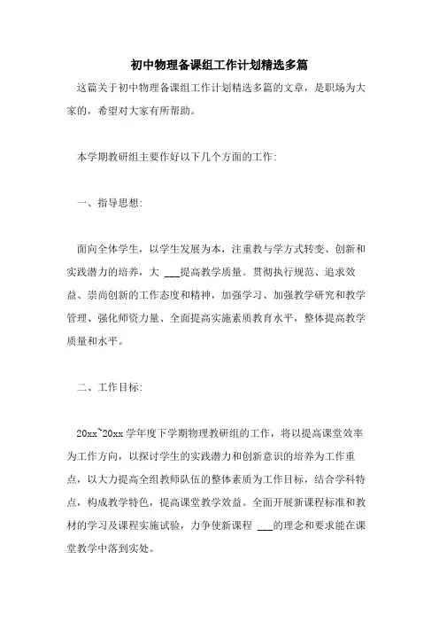 2021年初中物理备课组工作计划精选多篇
