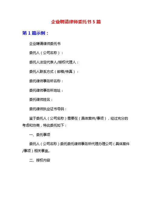企业聘请律师委托书5篇