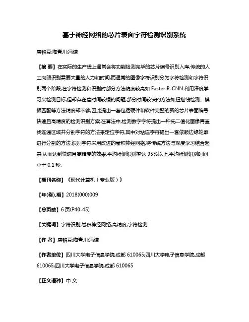 基于神经网络的芯片表面字符检测识别系统