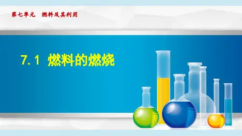 人教版九年级化学  7.1 燃料的燃烧(学习、上课课件)