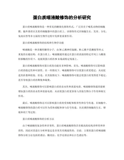 蛋白质唾液酸修饰的分析研究