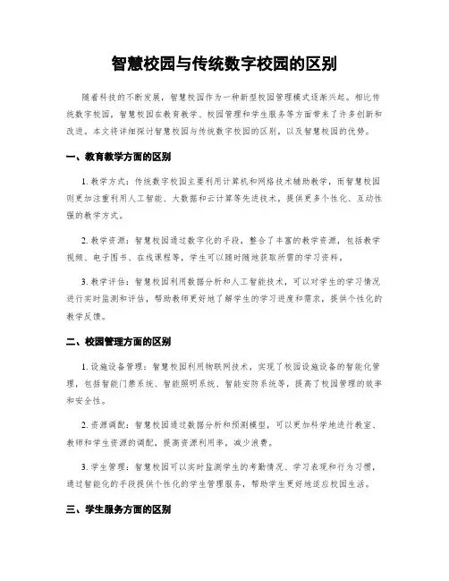 智慧校园与传统数字校园的区别