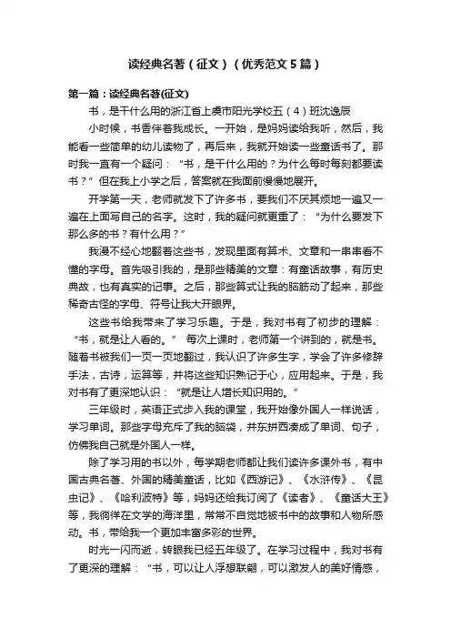 读经典名著（征文）（优秀范文5篇）