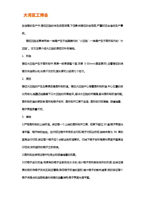 铸坯出现大凹陷缺陷的原因及措施