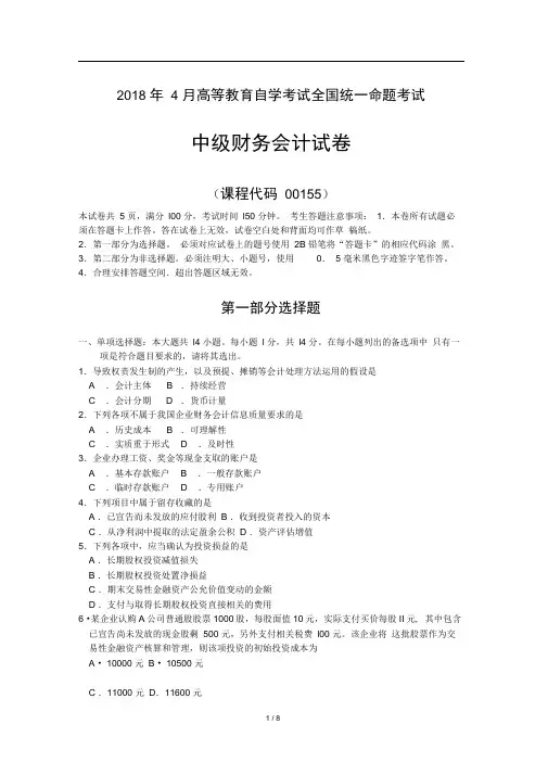 完整版2018年4月自考00155中级财务会计试题及答案
