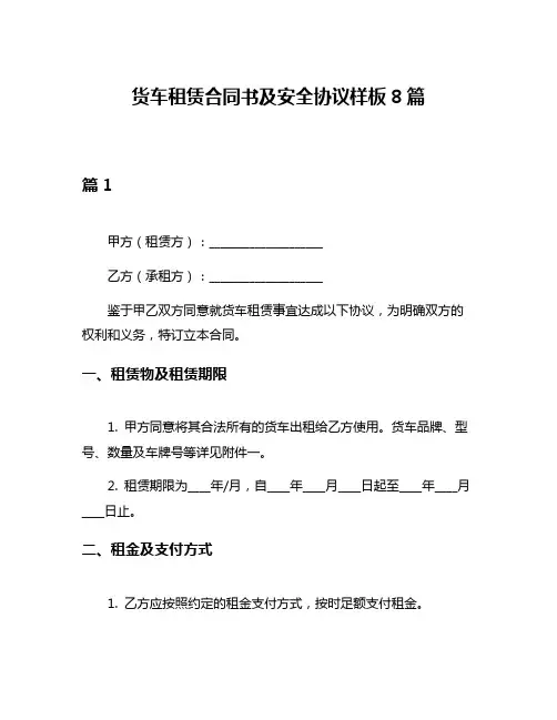 货车租赁合同书及安全协议样板8篇