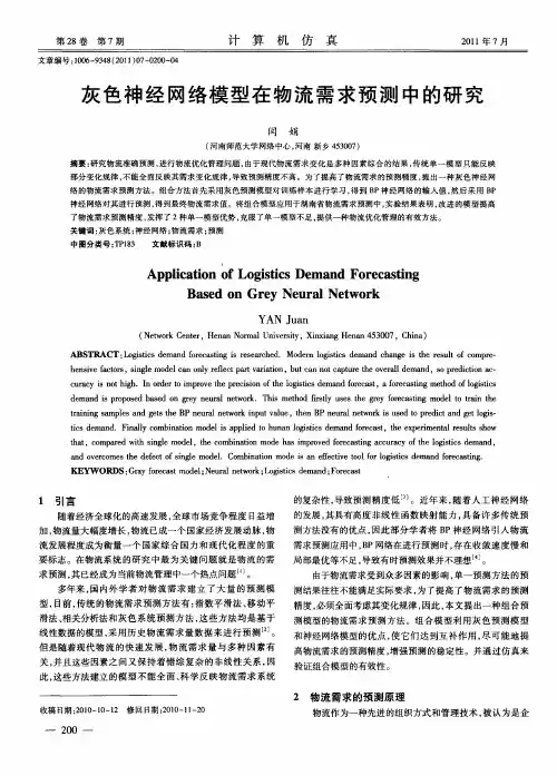 灰色神经网络模型在物流需求预测中的研究