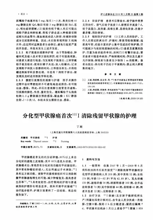 分化型甲状腺癌首次 131I清除残留甲状腺的护理