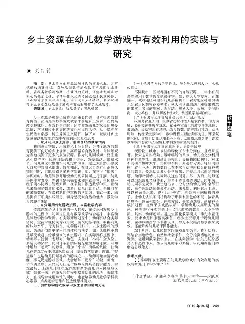 乡土资源在幼儿数学游戏中有效利用的实践与研究