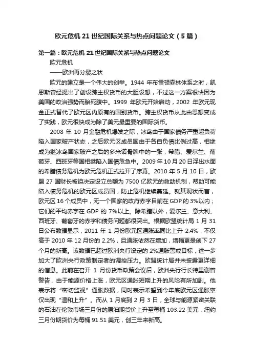 欧元危机21世纪国际关系与热点问题论文（5篇）