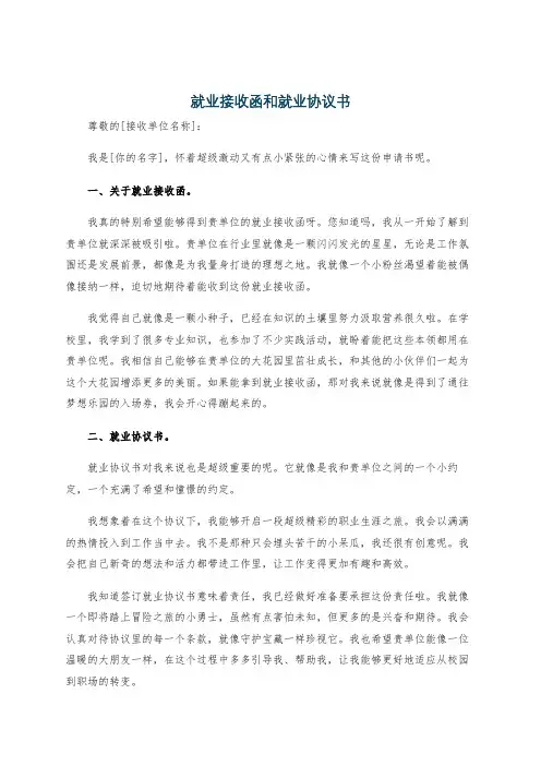 就业接收函和就业协议书