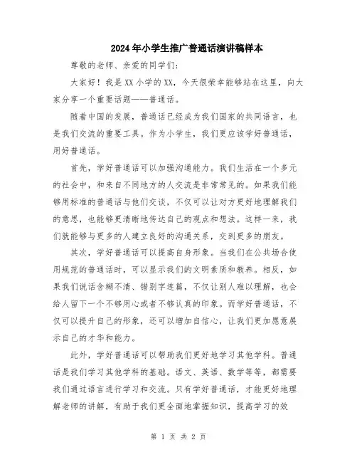 2024年小学生推广普通话演讲稿样本