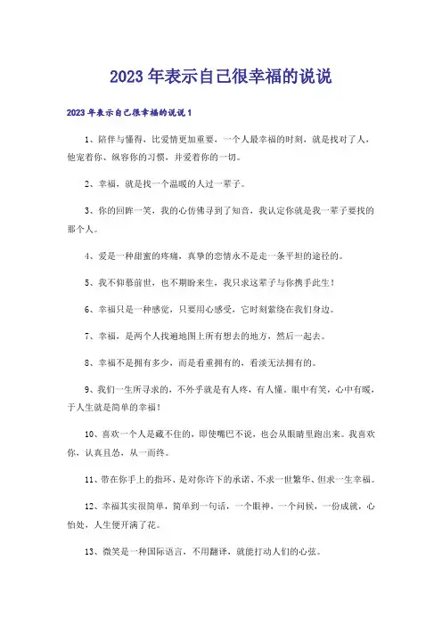 2023年表示自己很幸福的说说