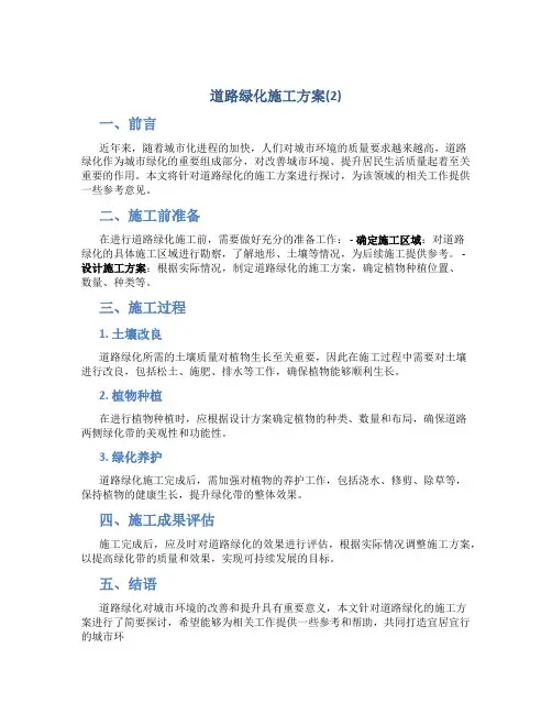 道路绿化施工方案(2)