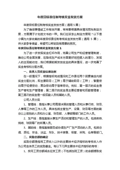 年度目标责任制考核奖金发放方案（通用5篇）