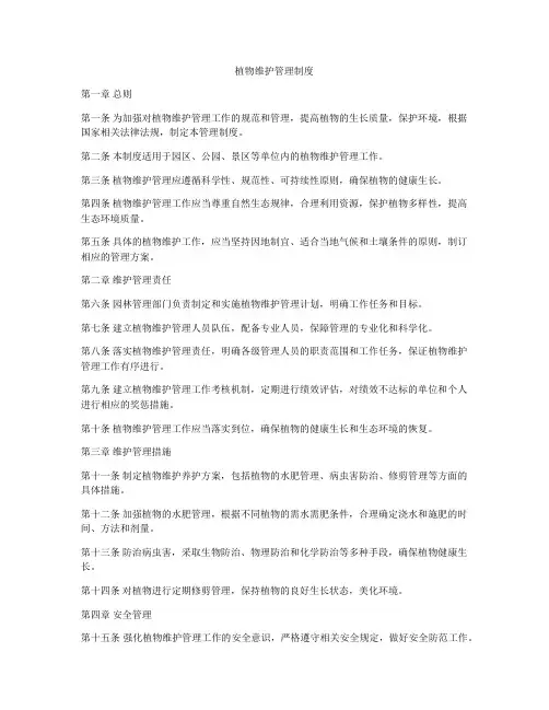 植物维护管理制度