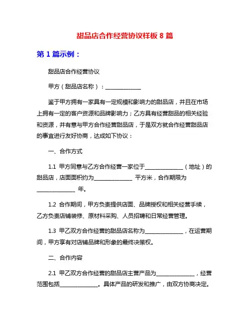 甜品店合作经营协议样板8篇