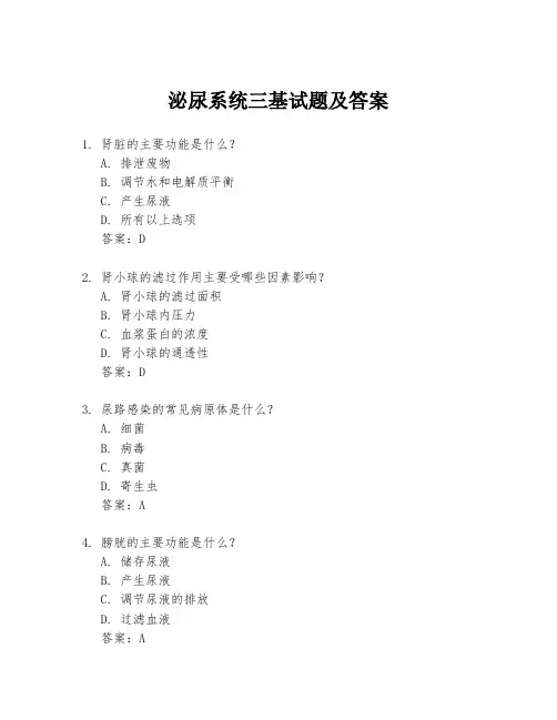 泌尿系统三基试题及答案